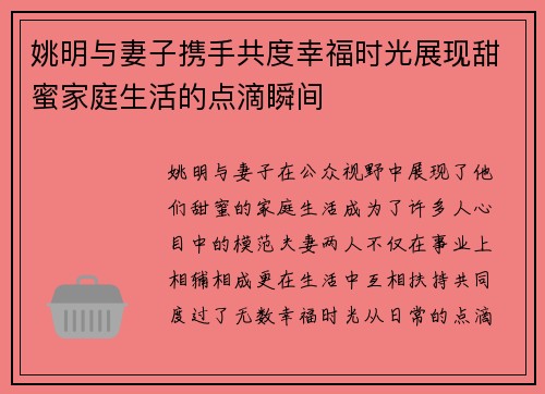 姚明与妻子携手共度幸福时光展现甜蜜家庭生活的点滴瞬间