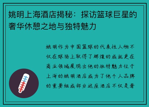 姚明上海酒店揭秘：探访篮球巨星的奢华休憩之地与独特魅力