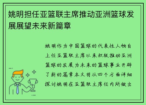 姚明担任亚篮联主席推动亚洲篮球发展展望未来新篇章