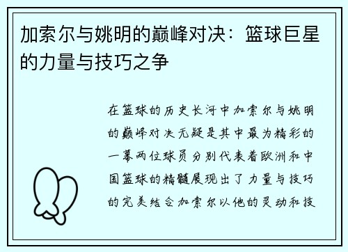 加索尔与姚明的巅峰对决：篮球巨星的力量与技巧之争