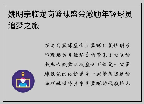 姚明亲临龙岗篮球盛会激励年轻球员追梦之旅